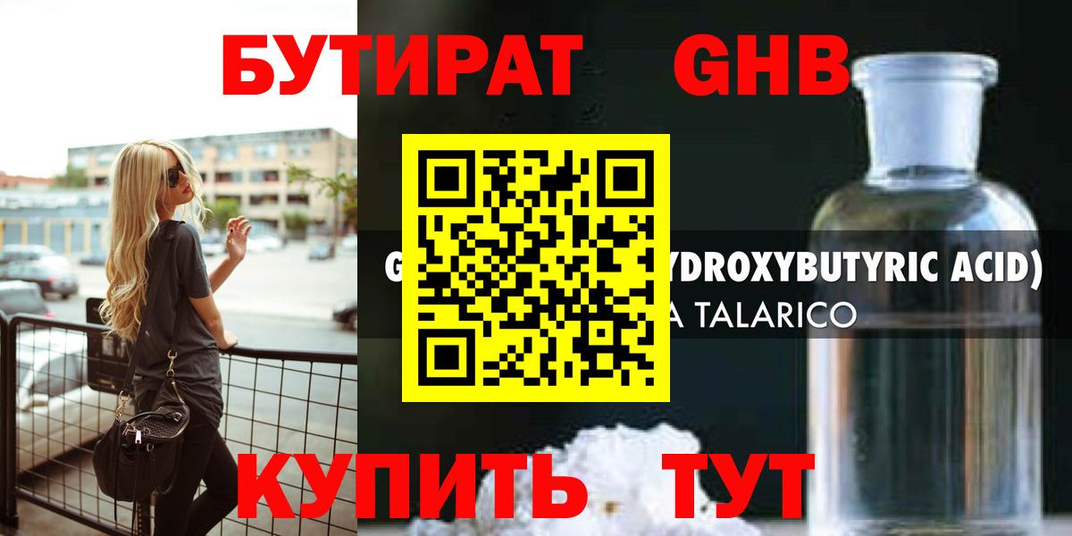 БУТИРАТ оксибутират  Бутират  Северск  Вход с VPN 