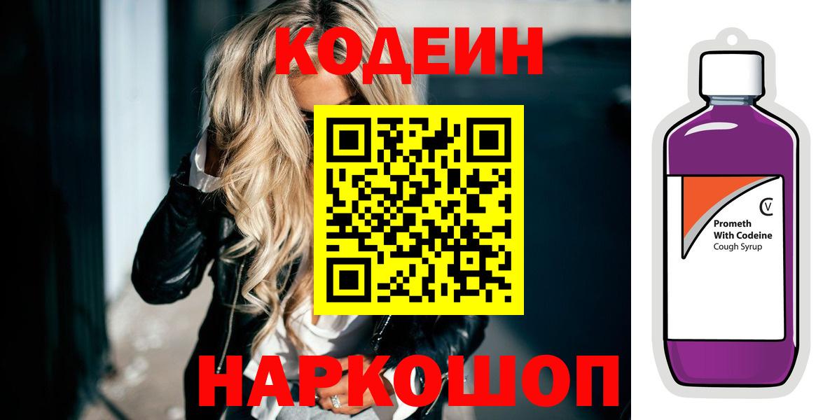 Кодеиновый сироп Lean Purple Drank  Вход с VPN  Северск 